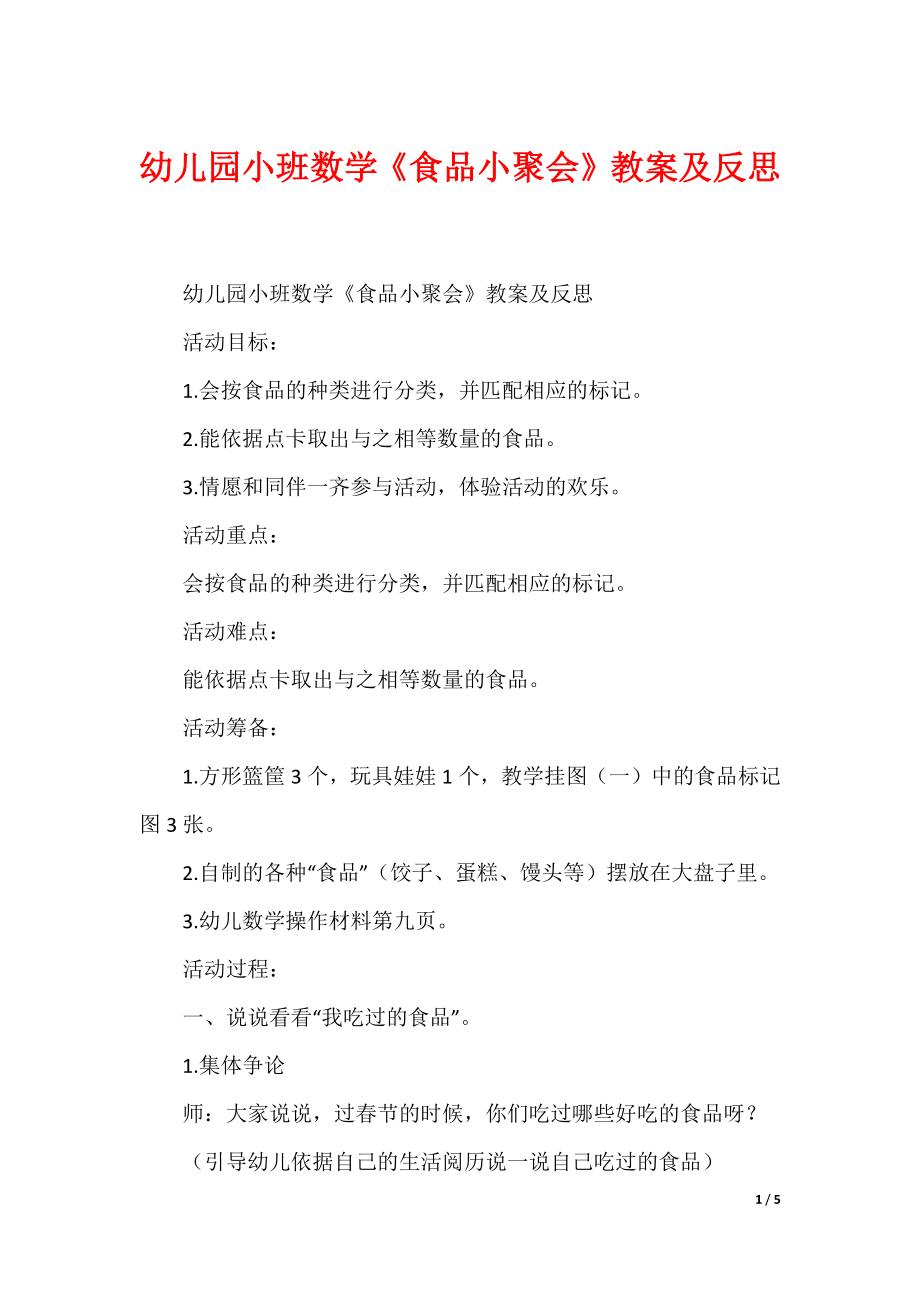 幼儿园小班数学《食品小聚会》教案及反思_第1页