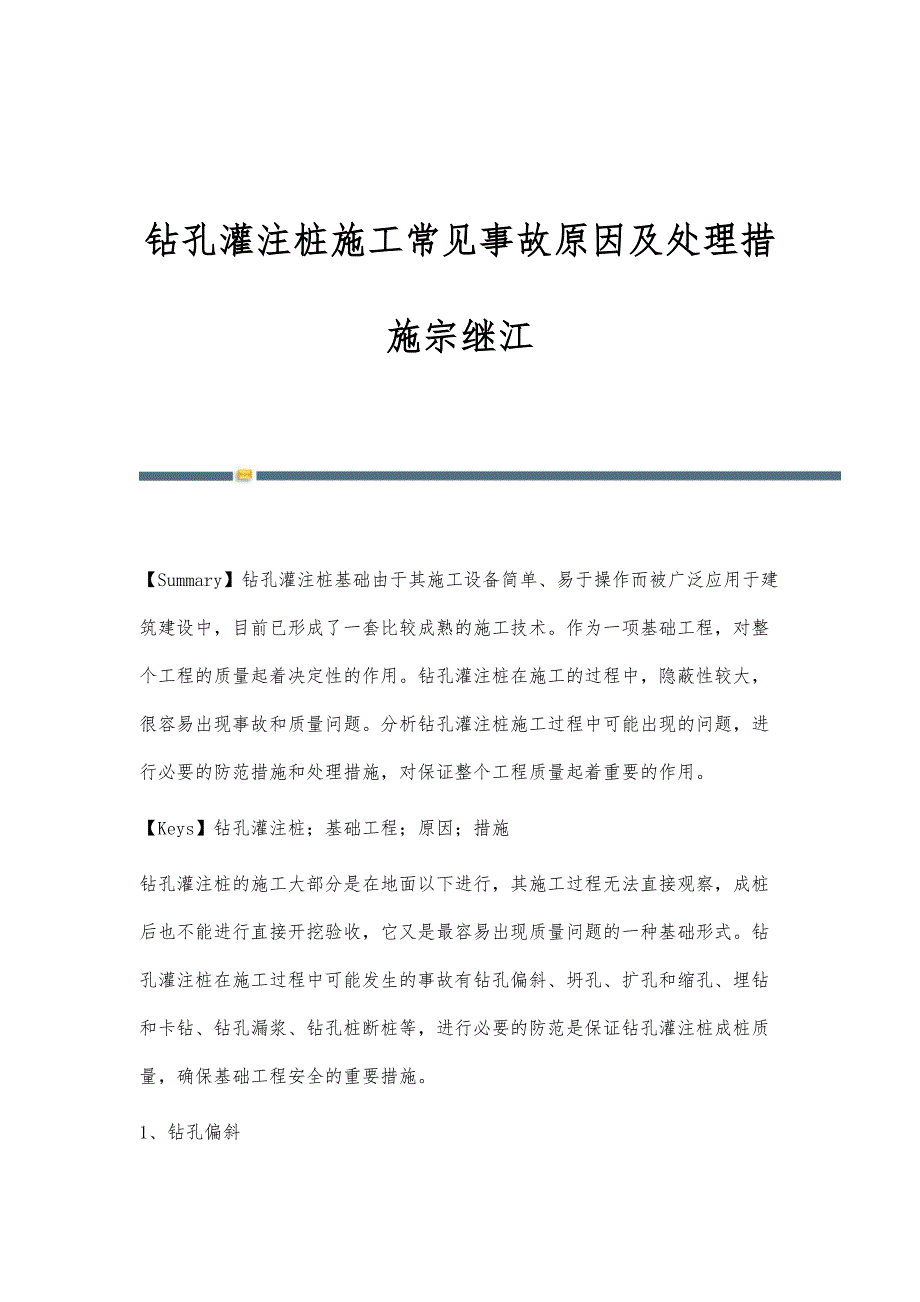 钻孔灌注桩施工常见事故原因及处理措施宗继江_第1页