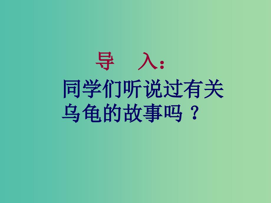七年级语文上册-第五单元-第17课《犟龟》课件-语文版_第1页