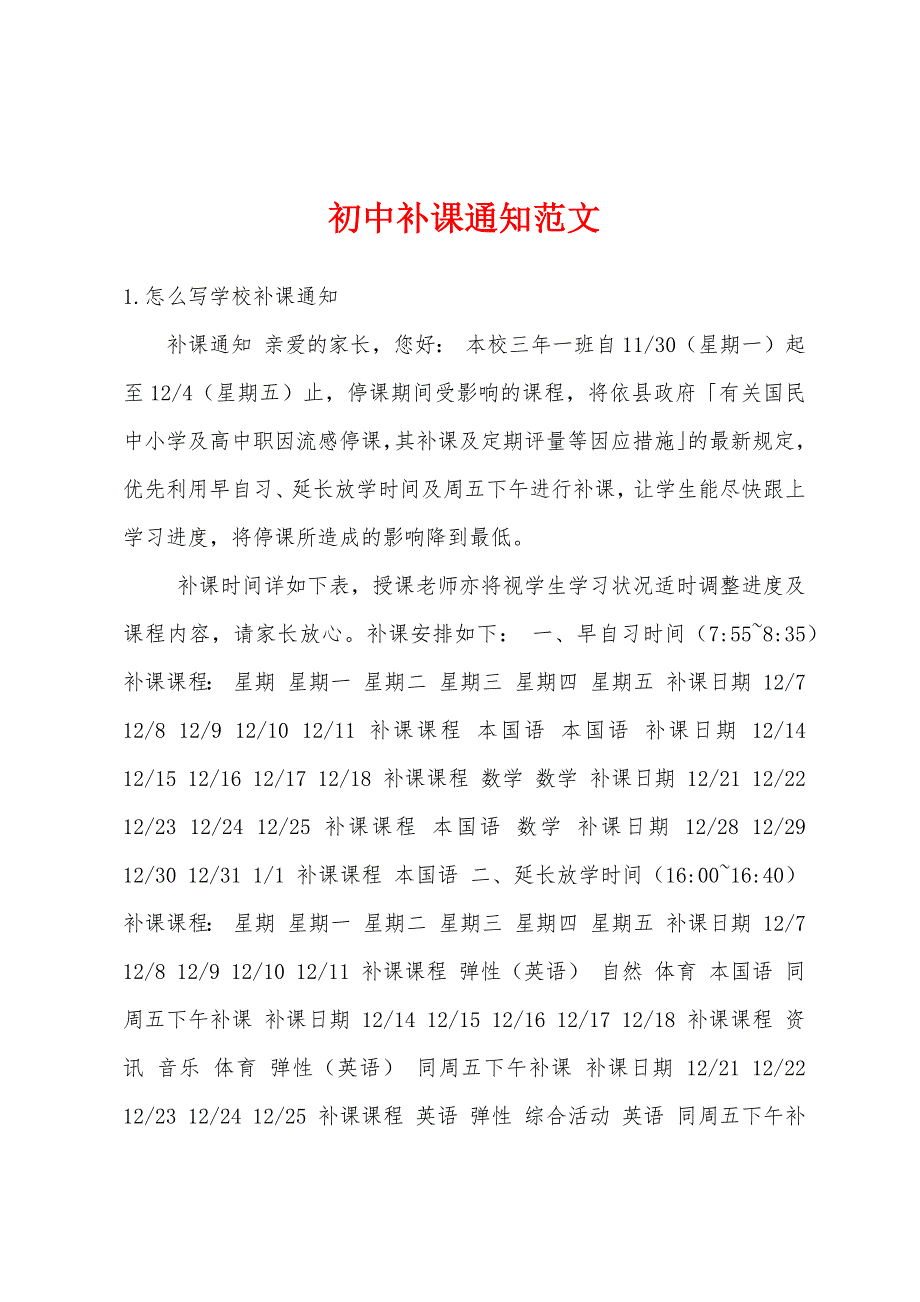 初中补课通知范文_第1页