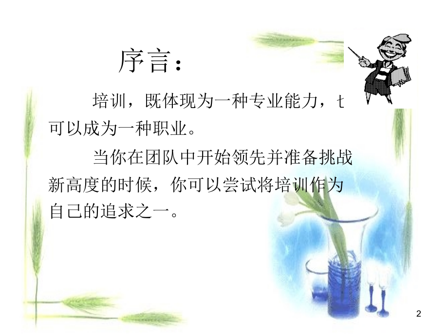 【新版】《培训师授课技巧》PPT课件_第2页