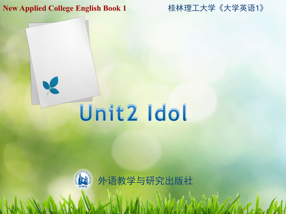 桂林理工大学《大学英语1》课件-Unit2-Idol_第1页