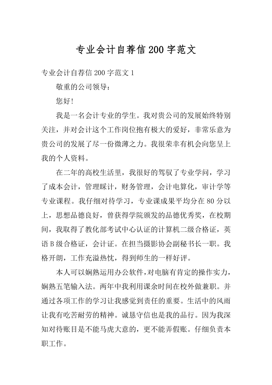 专业会计自荐信200字范文汇总_第1页