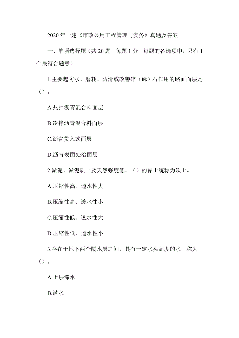 2020年一级建造师《市政公用工程管理与实务》真题及答案解析（可编辑）_第1页