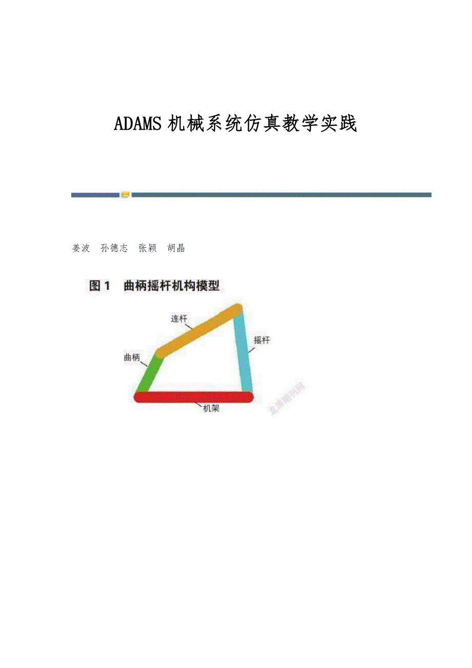 ADAMS机械系统仿真教学实践_第1页