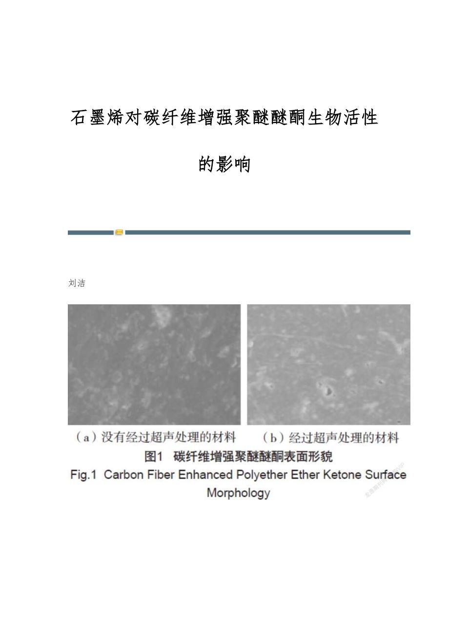 石墨烯对碳纤维增强聚醚醚酮生物活性的影响_第1页