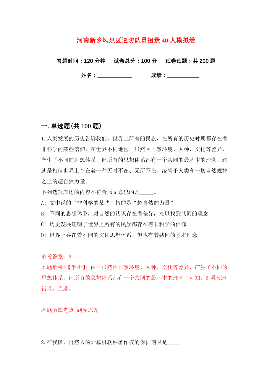 河南新乡凤泉区巡防队员招录40人练习训练卷（第4版）_第1页