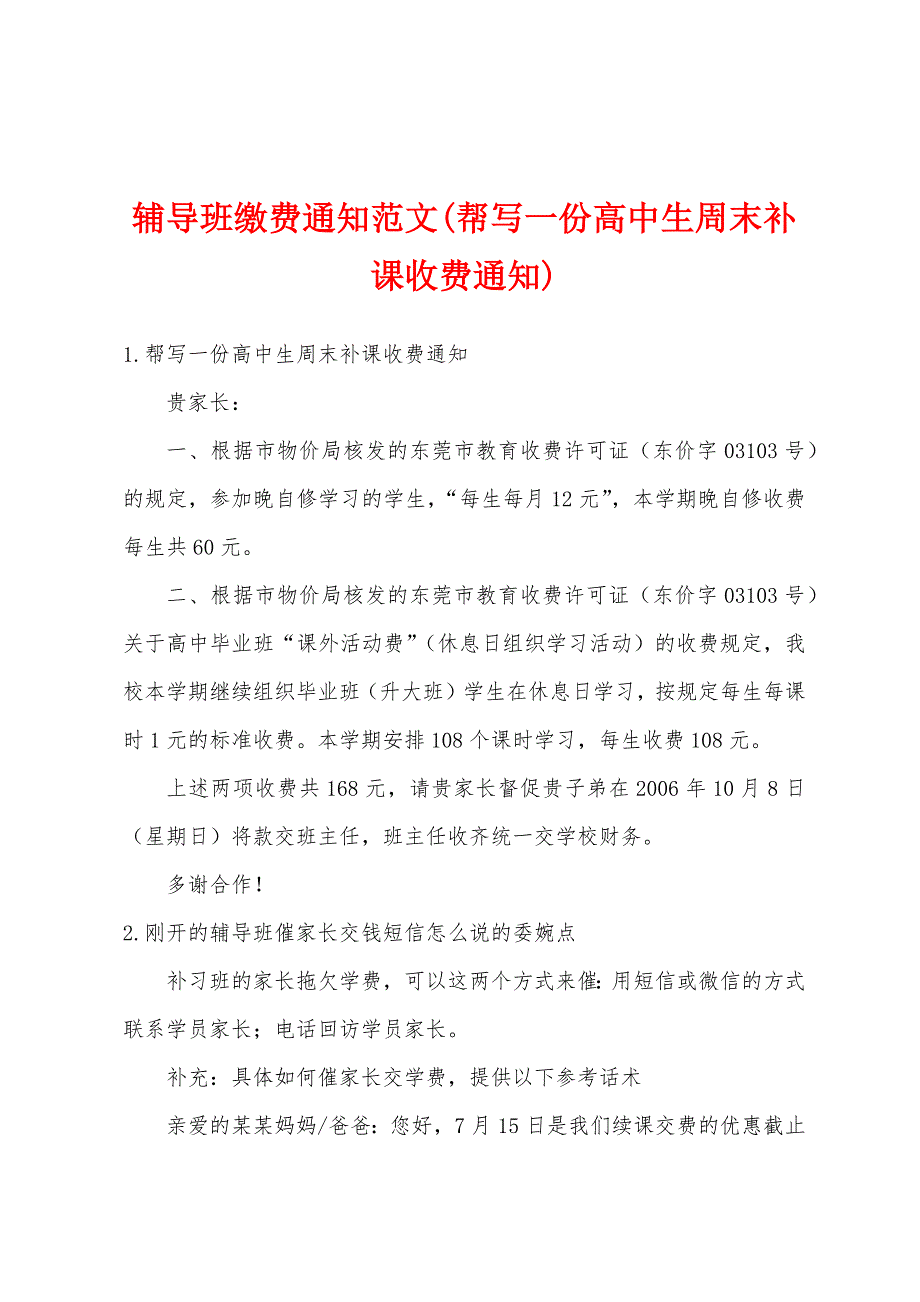 辅导班缴费通知范文(帮写一份高中生周末补课收费通知)_第1页