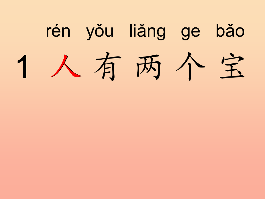 一年级语文上册-课文1-人有两个宝课件-苏教版_第2页