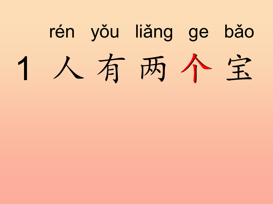 一年级语文上册-课文1-人有两个宝课件-苏教版_第4页