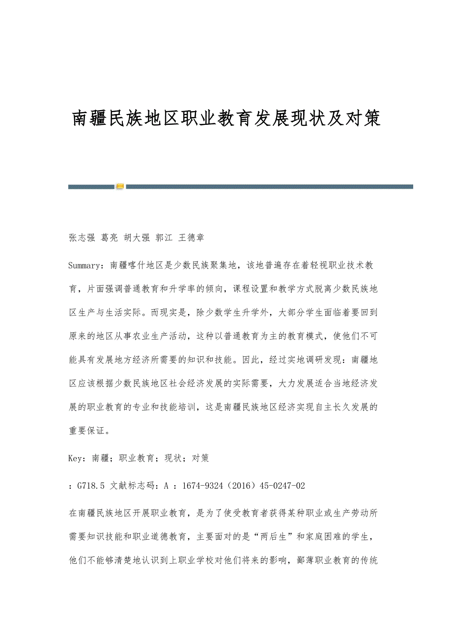 南疆民族地区职业教育发展现状及对策_第1页