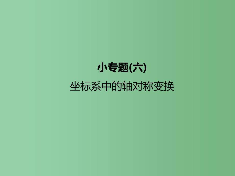 八年级数学上册-小专题六-坐标系中的轴对称变换课件-(新版)新人教版_第1页