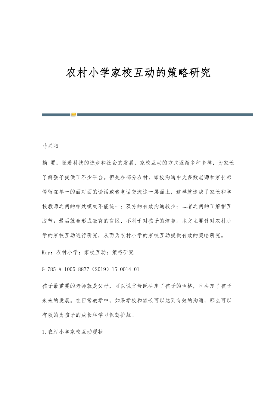农村小学家校互动的策略研究_第1页