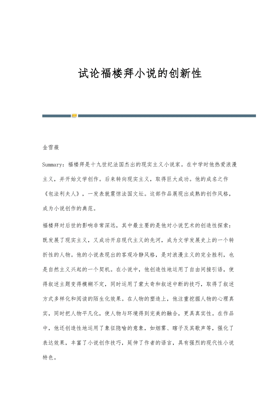 试论福楼拜小说的创新性_第1页