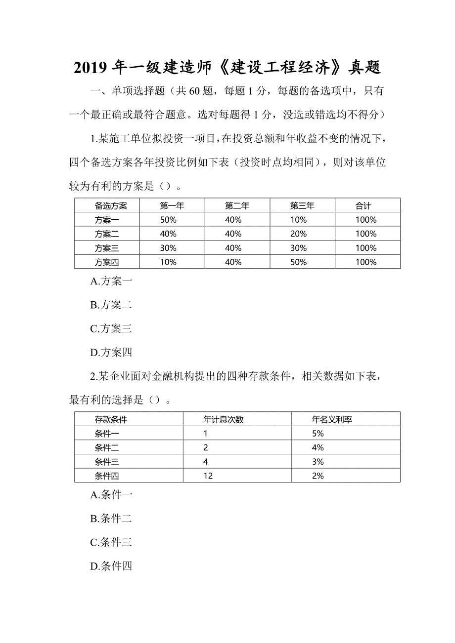 2019年一级建造师《建设工程经济》真题及答案解析（可编辑）_第1页