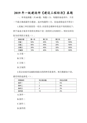 2019年一级建造师《建设工程经济》真题及答案解析（可编辑）