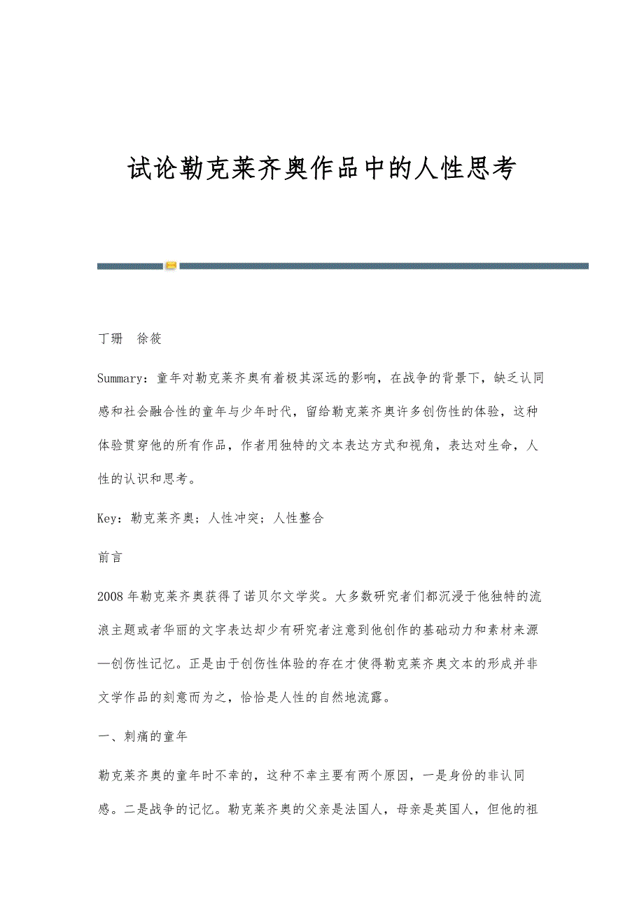 试论勒克莱齐奥作品中的人性思考_第1页