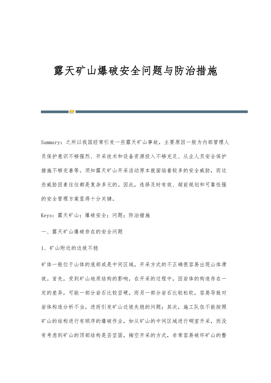 露天矿山爆破安全问题与防治措施_第1页