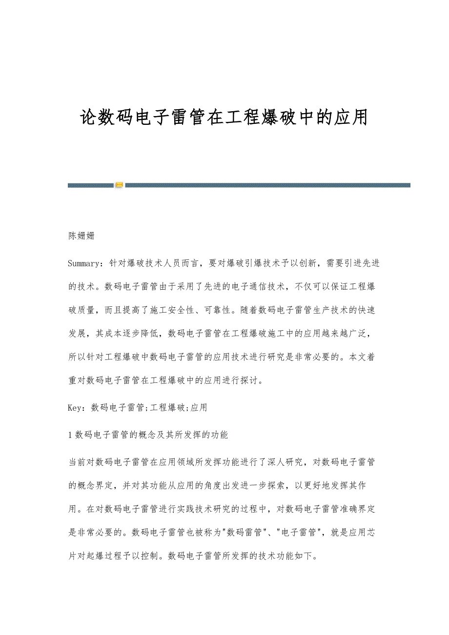 论数码电子雷管在工程爆破中的应用_第1页
