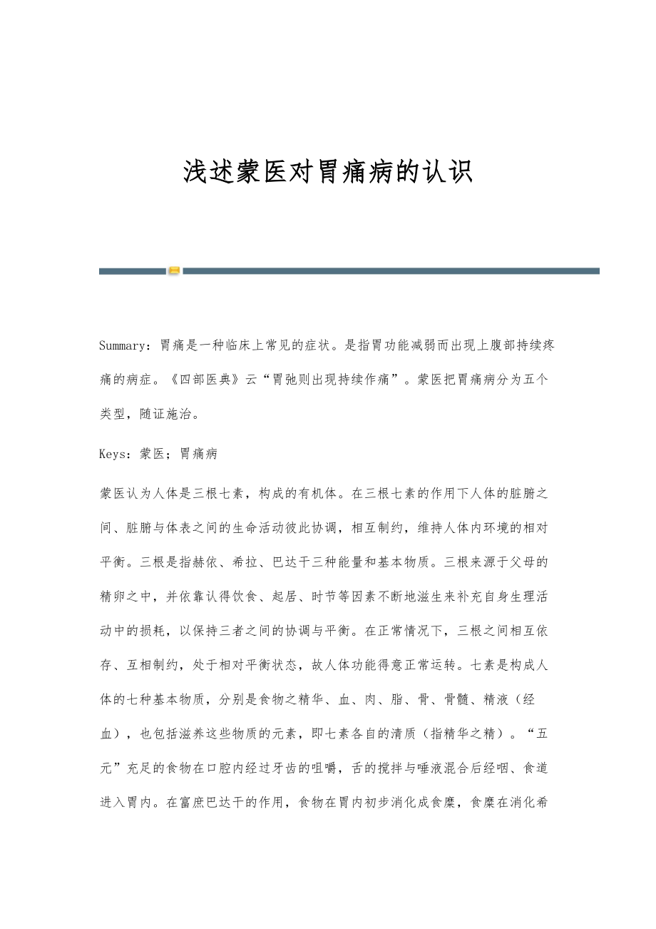 浅述蒙医对胃痛病的认识_第1页