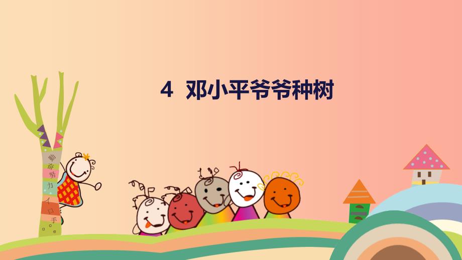 二年级语文下册-课文1-4《邓小平爷爷植树》课件1-新人教版_第1页
