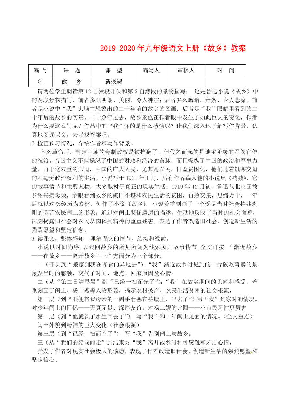 2019-2020年九年级语文上册《故乡》教案_第1页