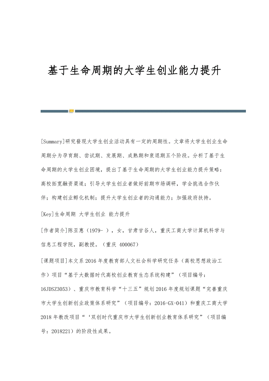 基于生命周期的大学生创业能力提升_第1页