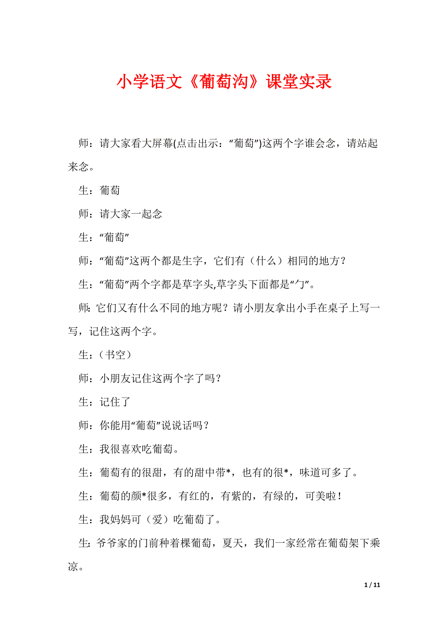 小学语文《葡萄沟》课堂实录_第1页