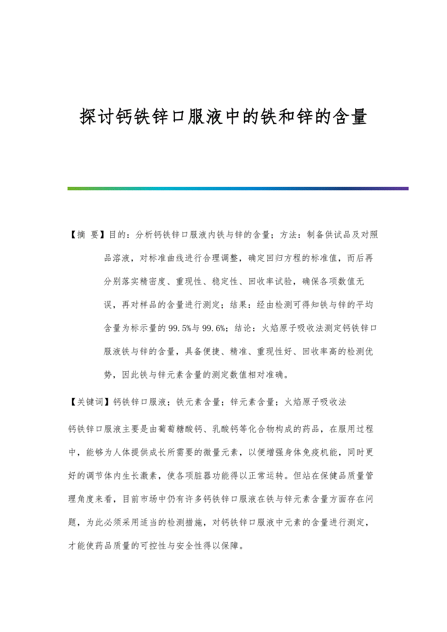 探讨钙铁锌口服液中的铁和锌的含量_第1页