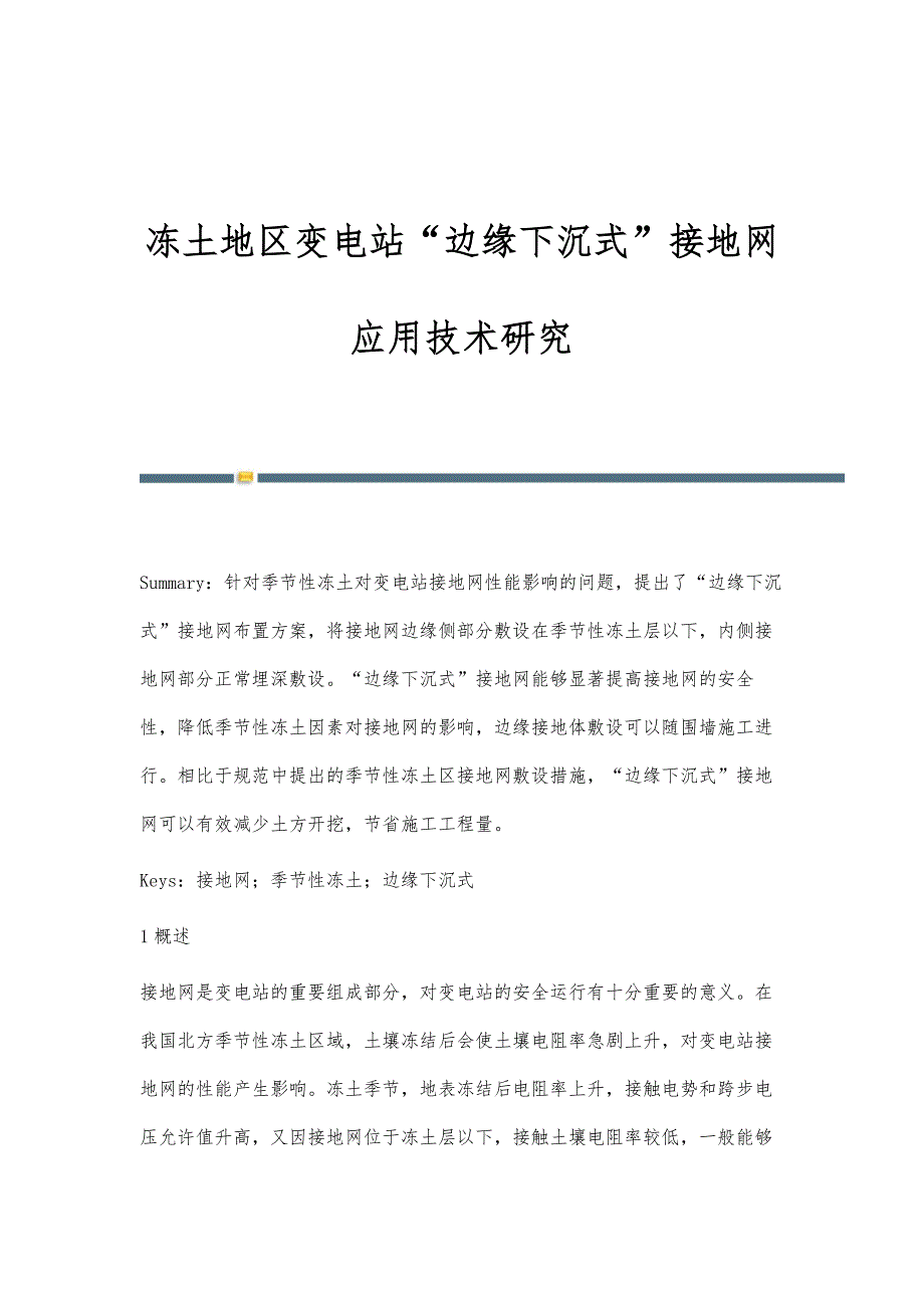 冻土地区变电站边缘下沉式接地网应用技术研究_第1页