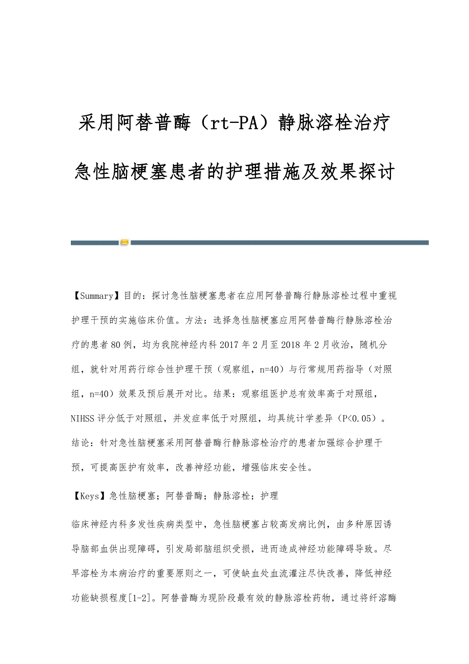 采用阿替普酶（rt-PA）静脉溶栓治疗急性脑梗塞患者的护理措施及效果探讨_第1页
