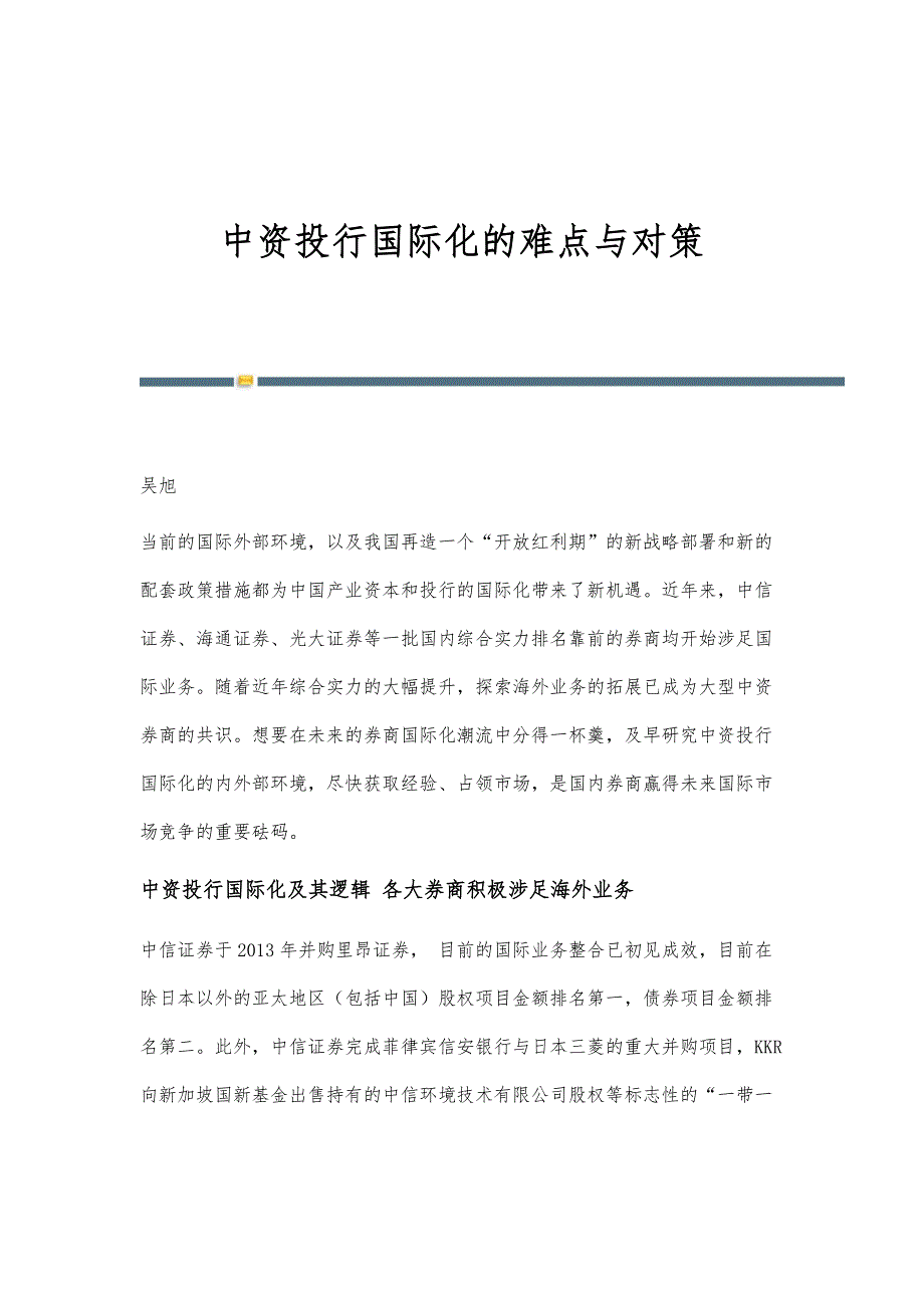 中资投行国际化的难点与对策_第1页