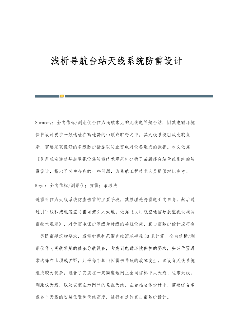 浅析导航台站天线系统防雷设计_第1页