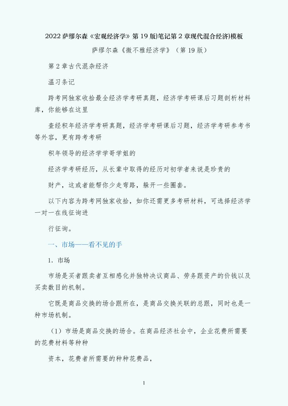 萨缪尔森宏观经济学第19版)笔记第2章现代混合经济)模板_第1页