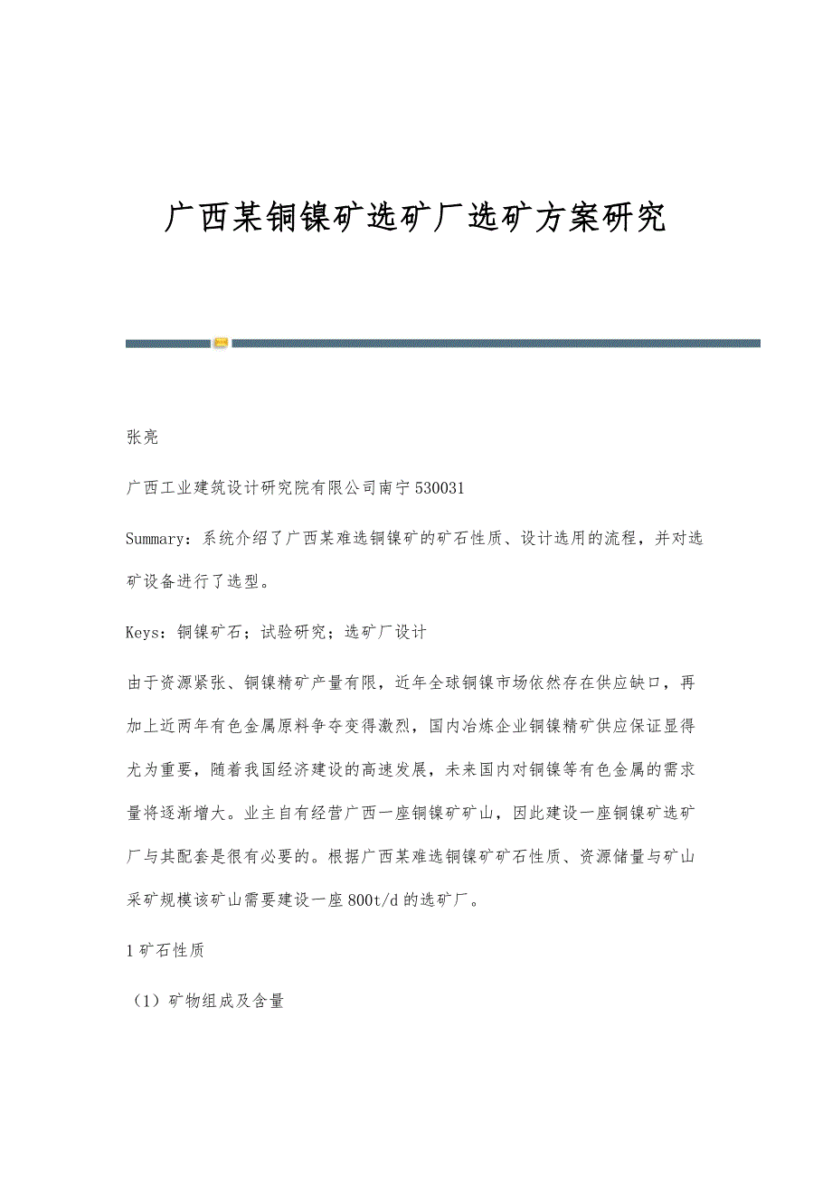 广西某铜镍矿选矿厂选矿方案研究_第1页