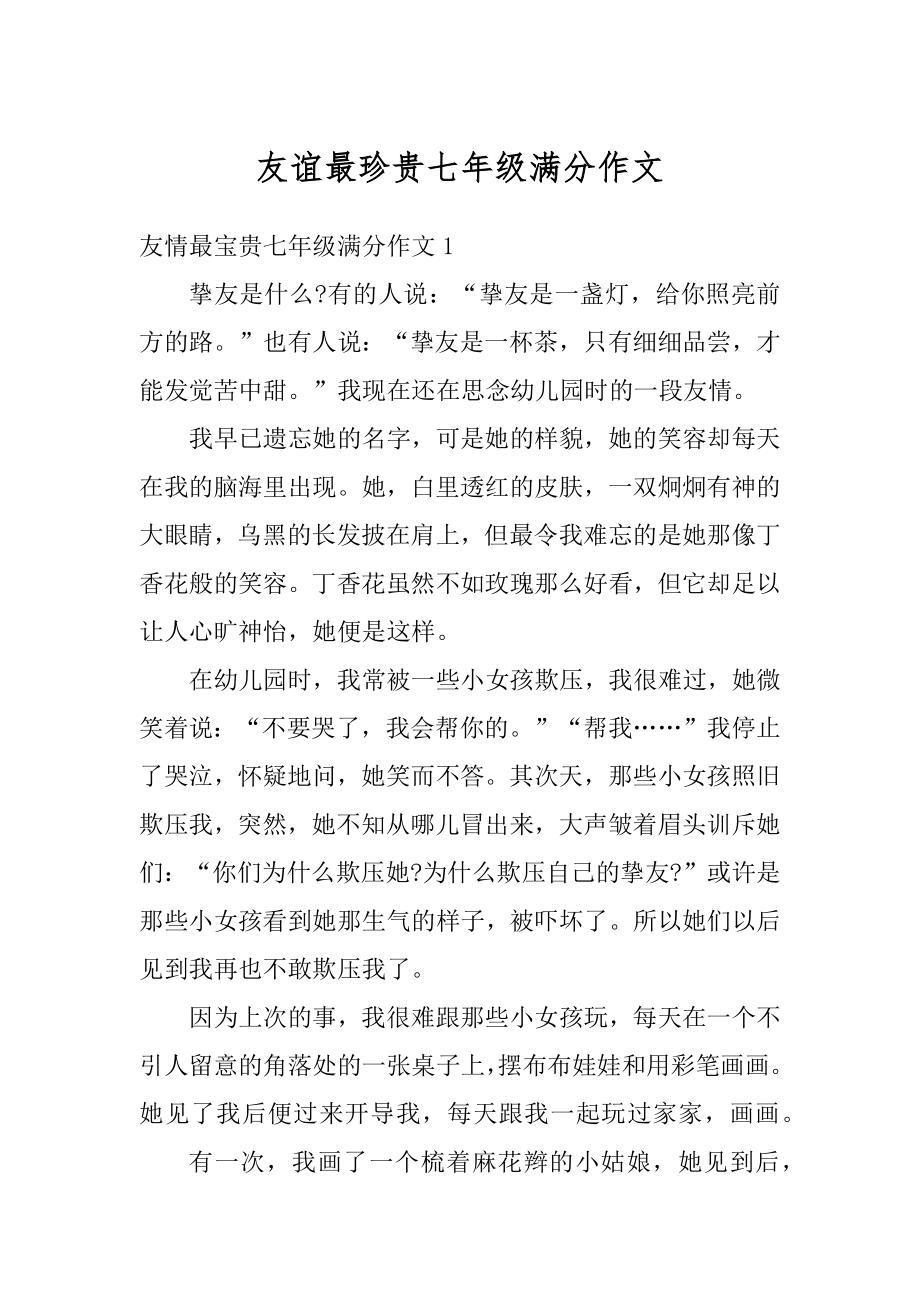 友谊最珍贵七年级满分作文汇总_第1页
