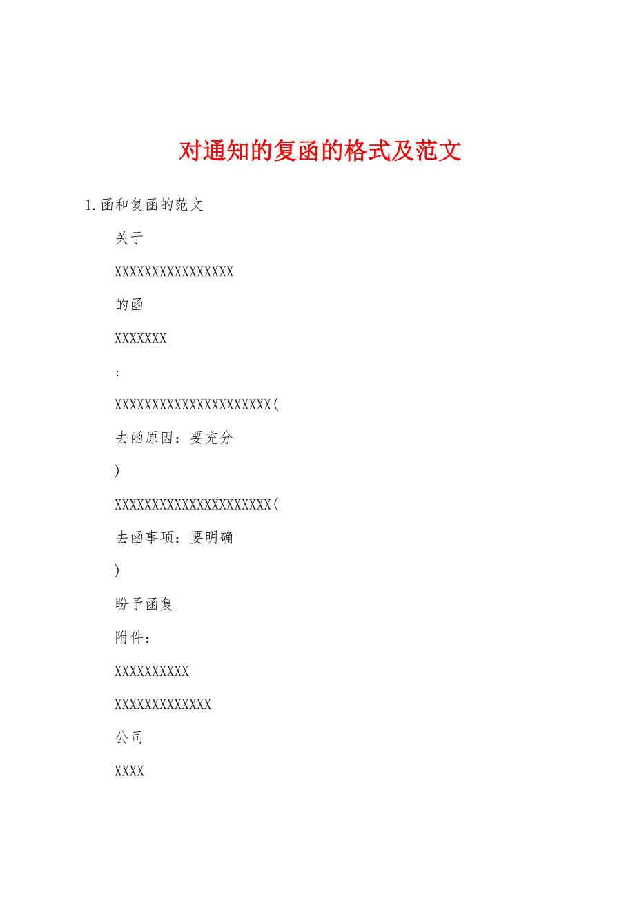 对通知的复函的格式及范文_第1页