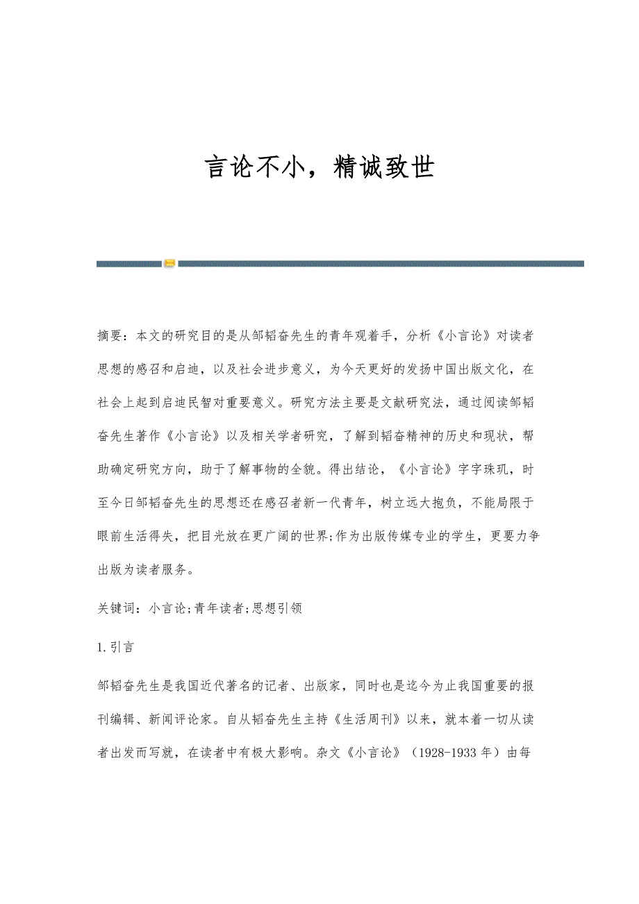 言论不小精诚致世_第1页