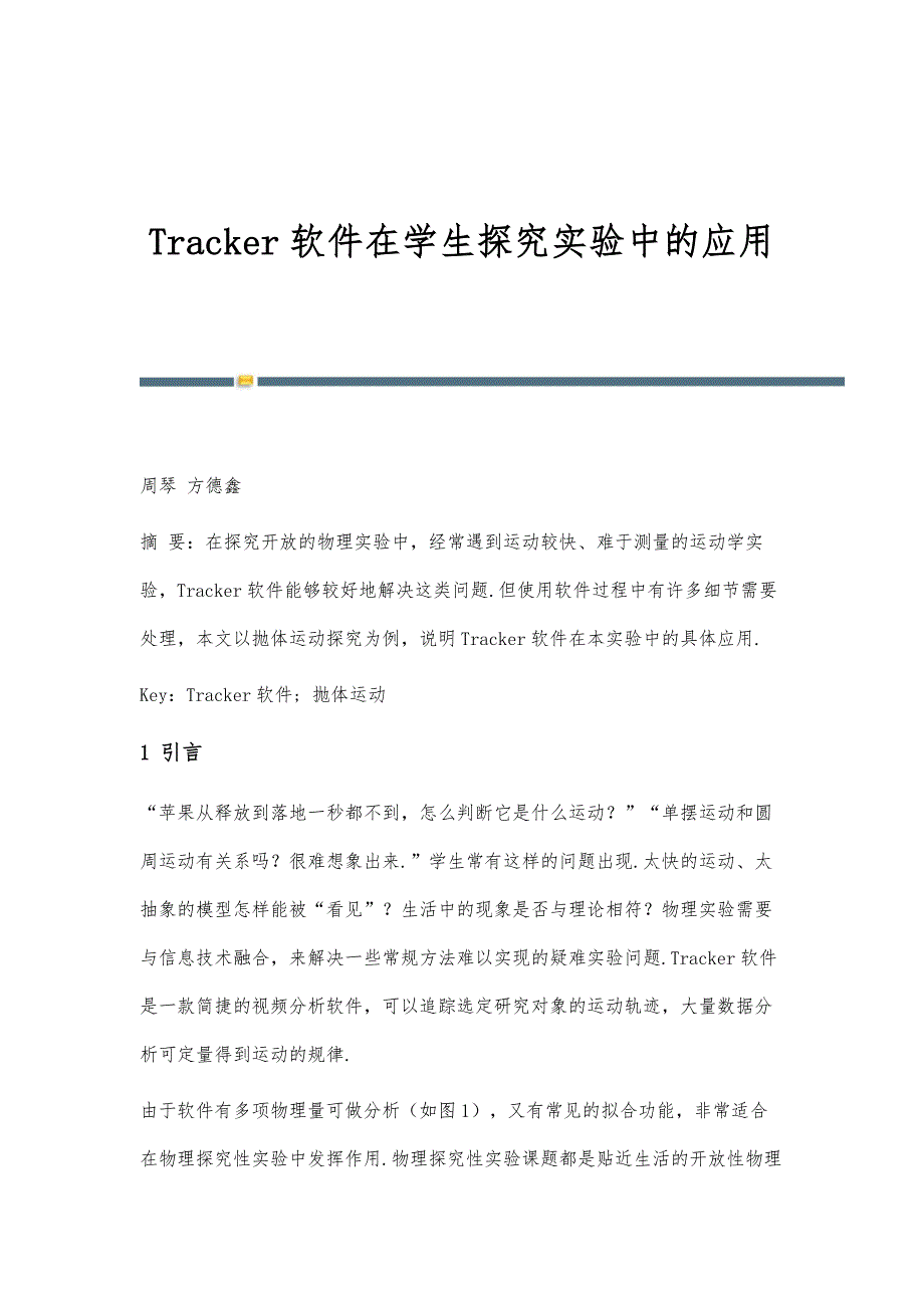 Tracker软件在学生探究实验中的应用_第1页