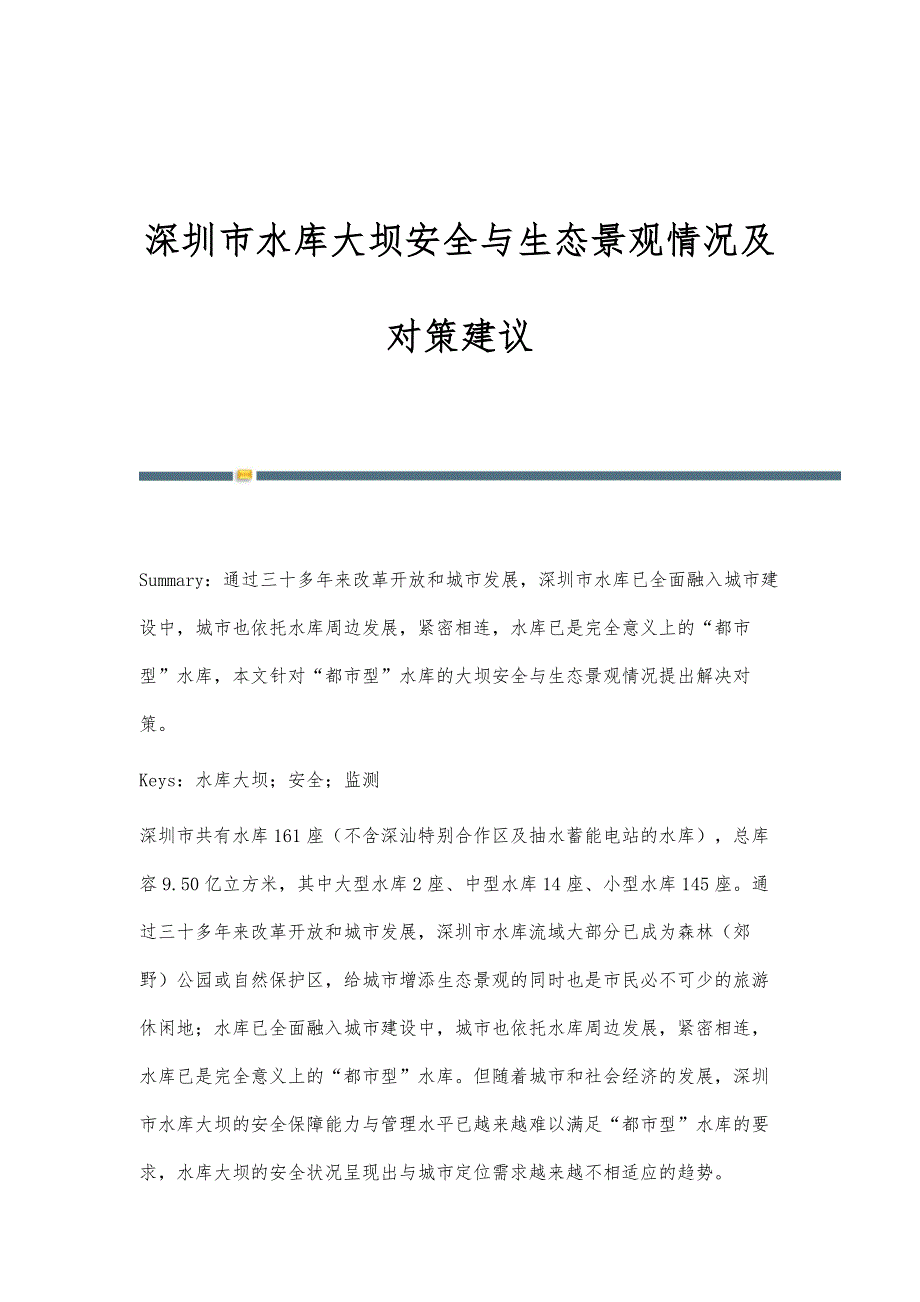 深圳市水库大坝安全与生态景观情况及对策建议_第1页