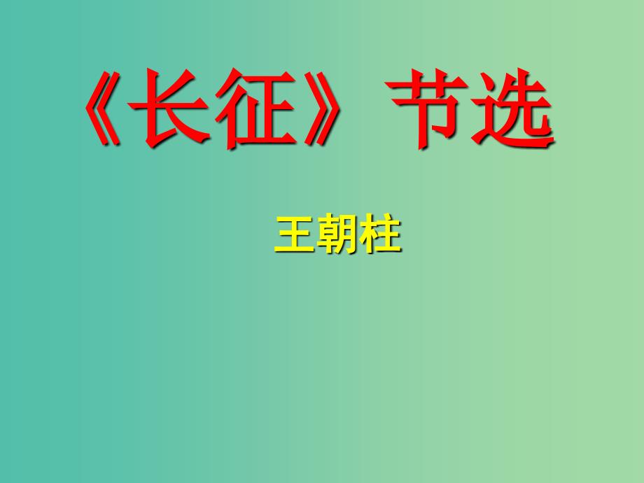 八年级语文上册-5《长征》节选课件-(新版)苏教版_第1页