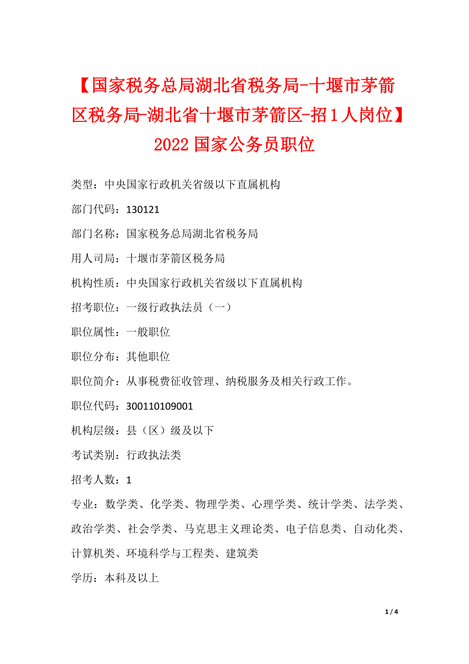 【国家税务总局湖北省税务局-十堰市茅箭区税务局-湖北省十堰市茅箭区-招1人岗位】2022国家公务员职位_4_第1页