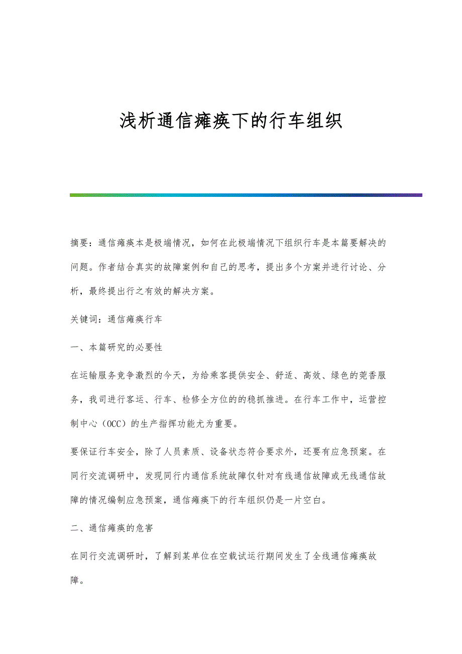 浅析通信瘫痪下的行车组织_第1页