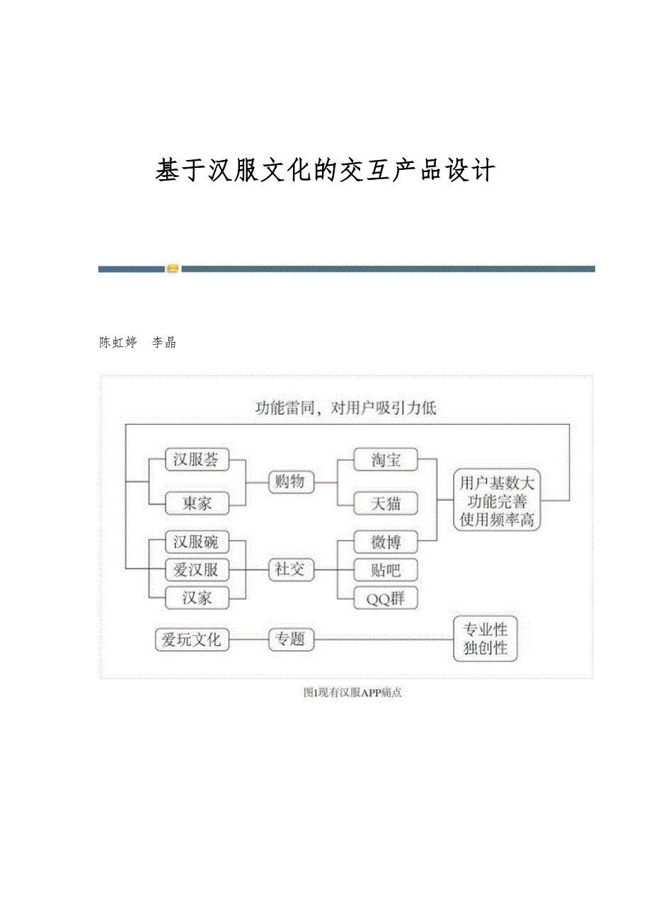 基于汉服文化的交互产品设计_第1页