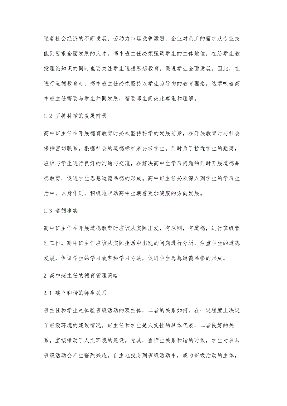 谈高中班主任的德育管理策略_第2页