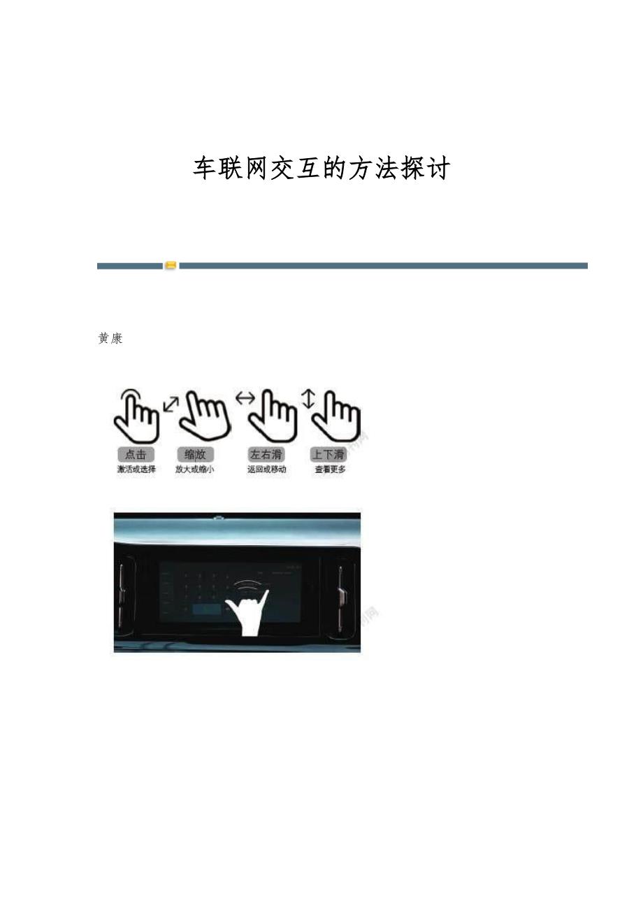 车联网交互的方法探讨_第1页
