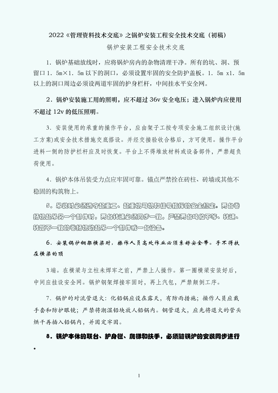 管理资料技术交底之锅炉安装工程安全技术交底（初稿）_第1页