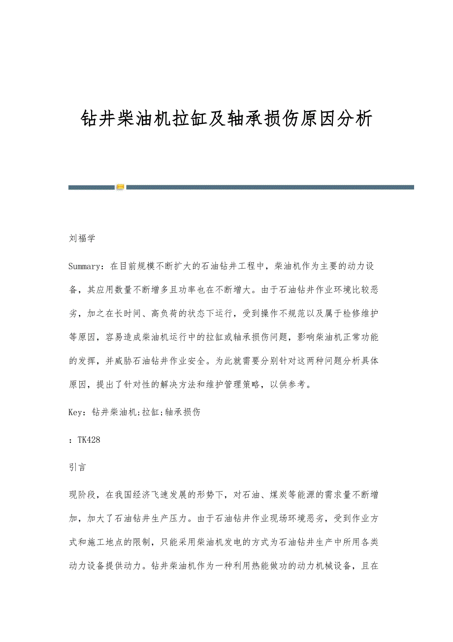 钻井柴油机拉缸及轴承损伤原因分析_第1页