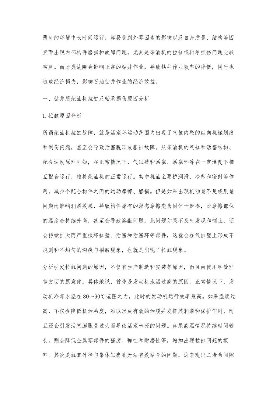 钻井柴油机拉缸及轴承损伤原因分析_第2页