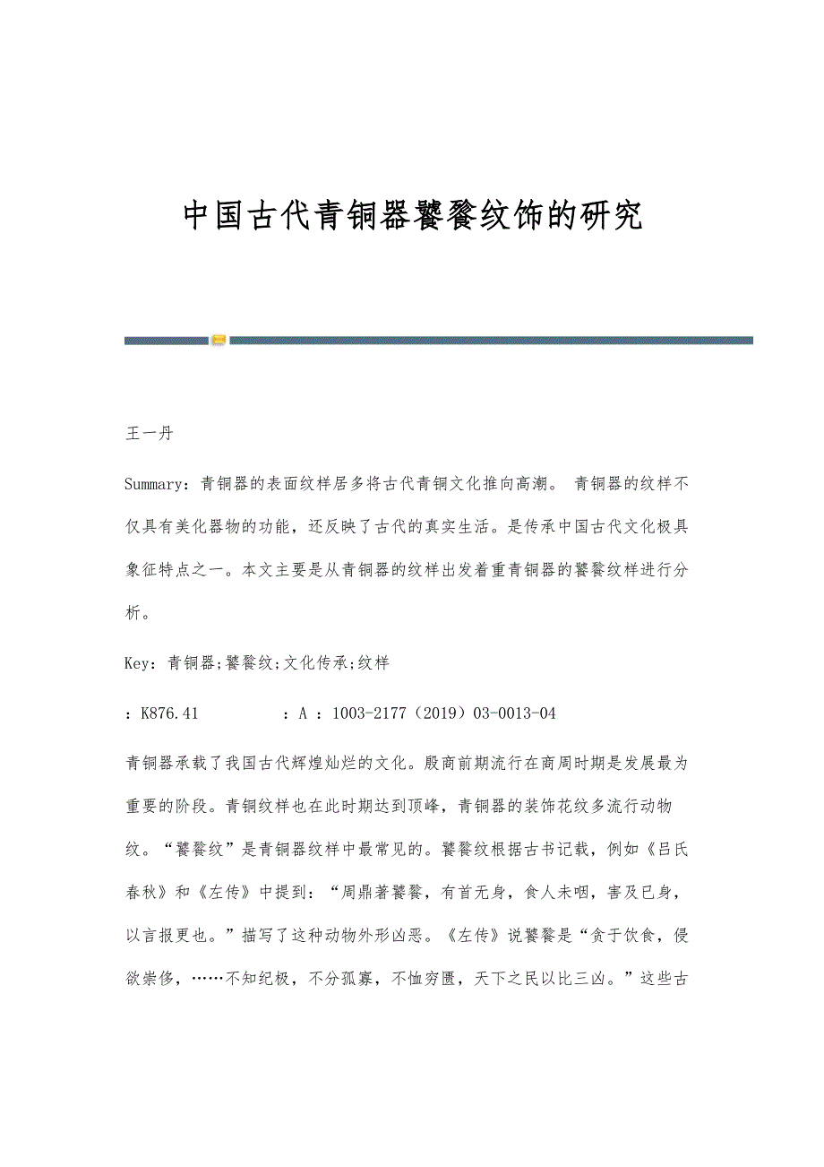 中国古代青铜器饕餮纹饰的研究_第1页